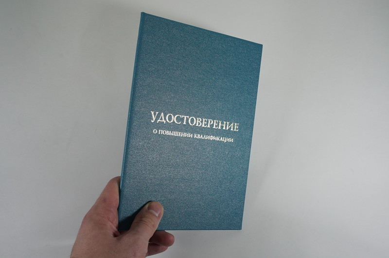 Заказать Удостоверение о повышении квалификации в Кисловодске